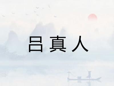 吕真人