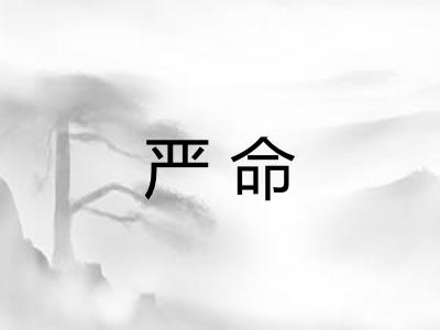 严命