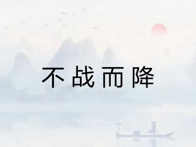 不战而降