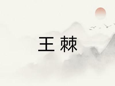 王棘