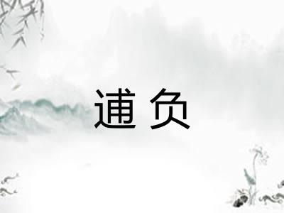 逋负