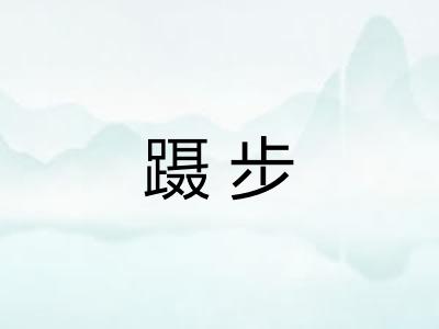 蹑步