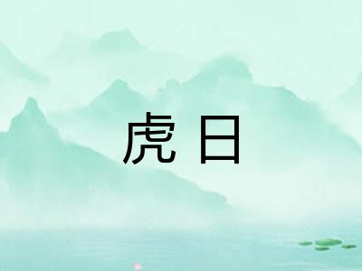 虎日