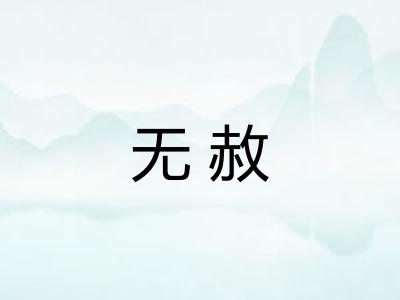 无赦