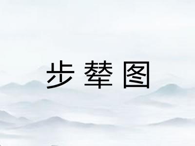 步辇图