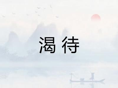 渴待