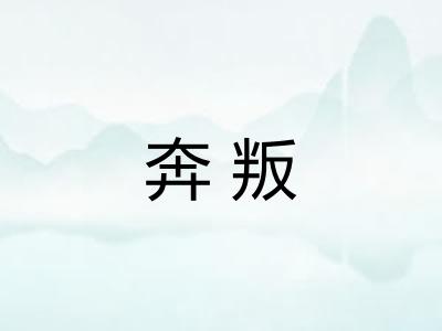 奔叛