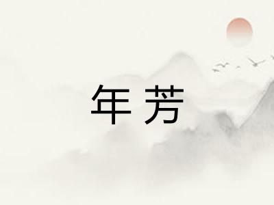 年芳