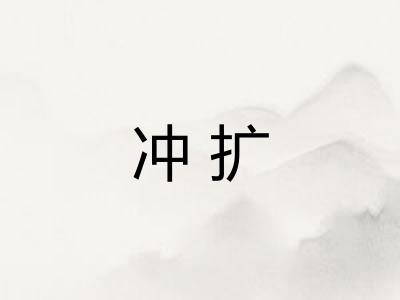 冲扩