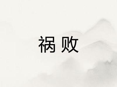 祸败