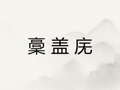 稾盖庑