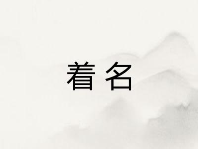 着名