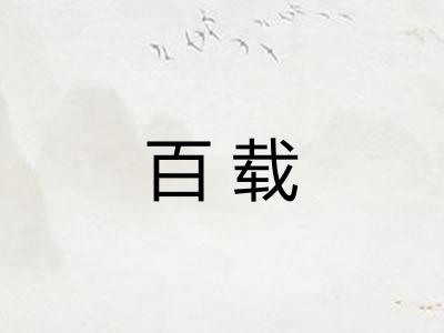百载