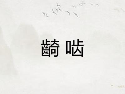 齮啮
