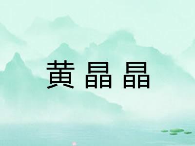 黄晶晶