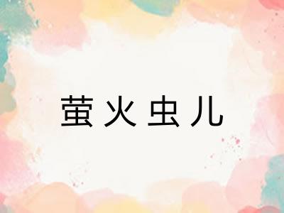 萤火虫儿