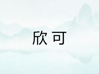 欣可