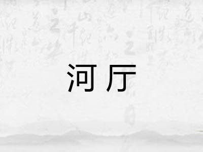 河厅