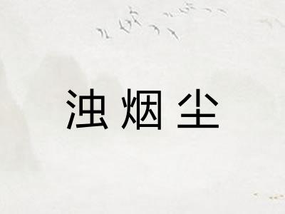 浊烟尘