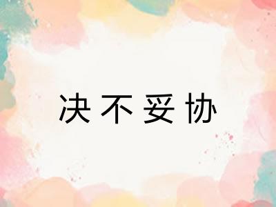决不妥协