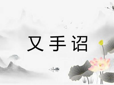 又手诏