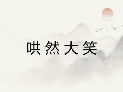 哄然大笑