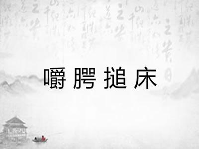 嚼腭搥床