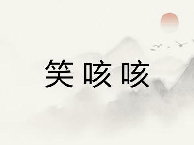 笑咳咳