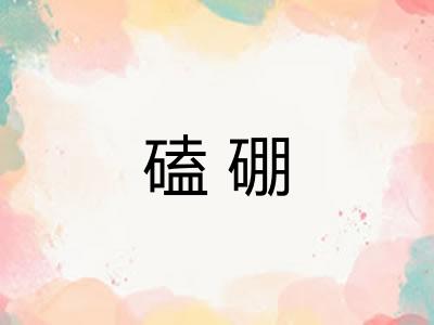 磕硼