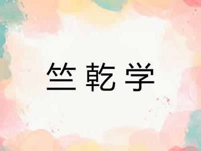 竺乾学