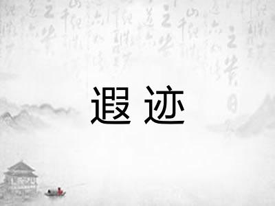 遐迹
