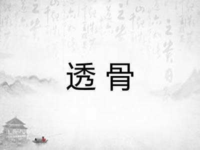 透骨