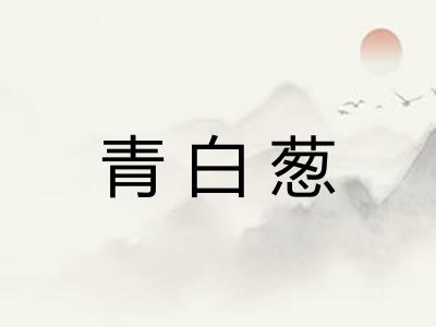青白葱