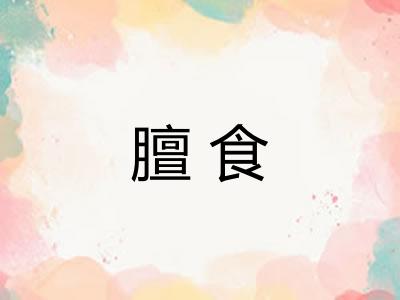 膻食