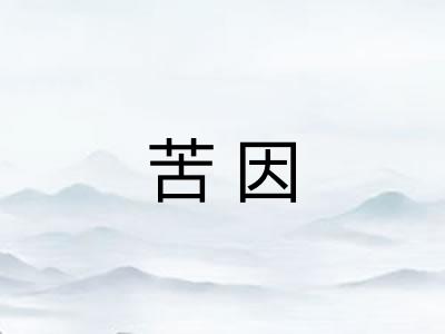 苦因