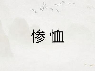 惨恤