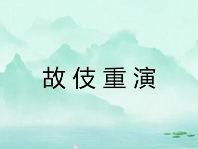 故伎重演