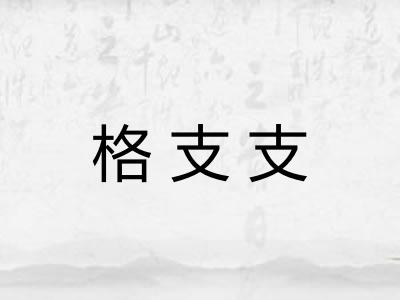 格支支
