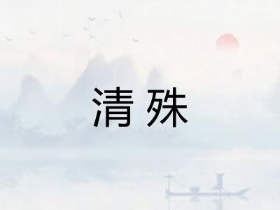 清殊