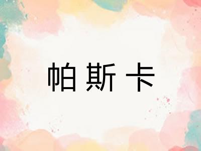 帕斯卡