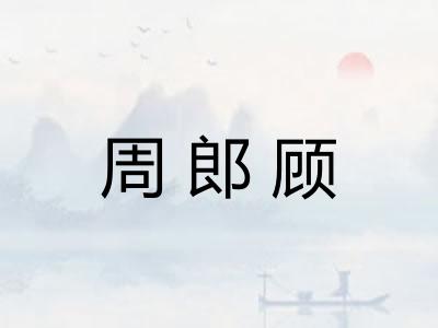 周郎顾