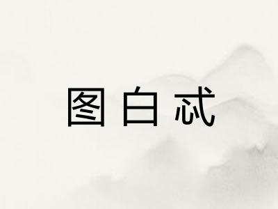 图白忒