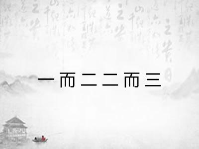 一而二二而三
