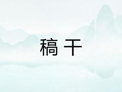稿干