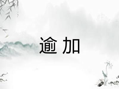 逾加