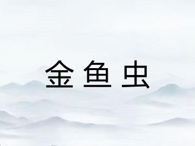 金鱼虫