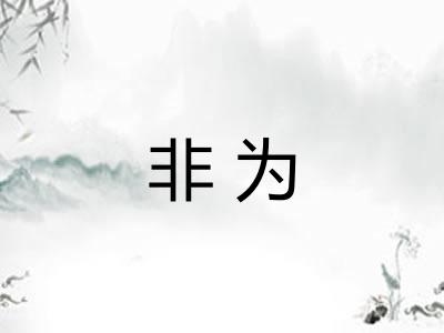 非为