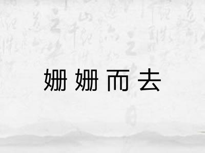 姗姗而去