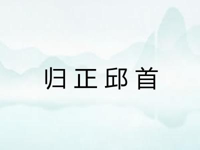 归正邱首