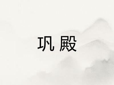 巩殿